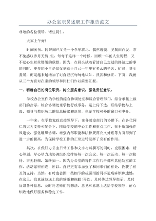 办公室职员述职工作报告范文