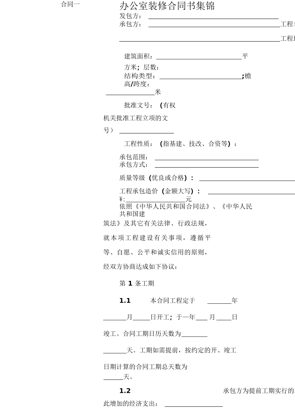 办公室装修合同书集锦_第1页