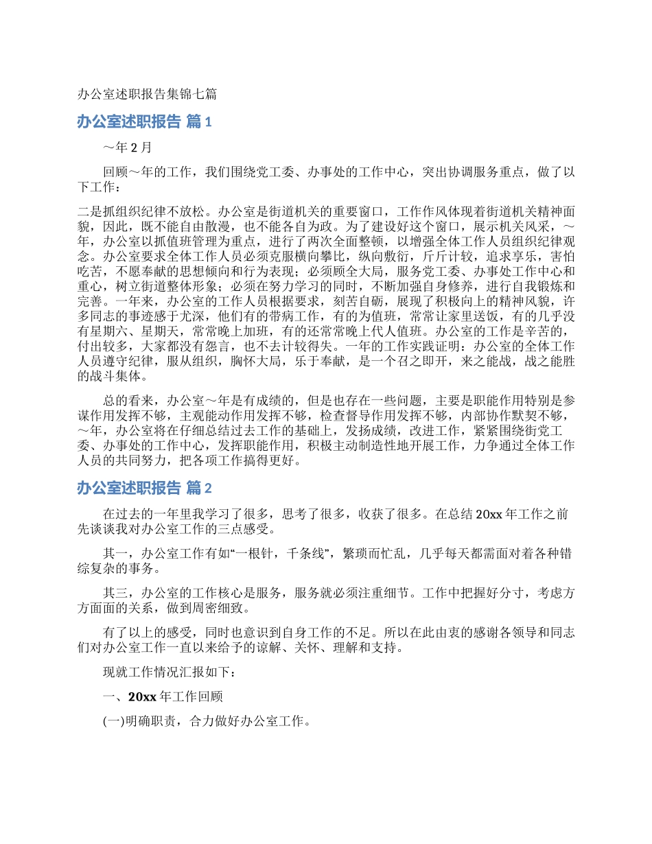 办公室述职报告集锦七篇_第1页