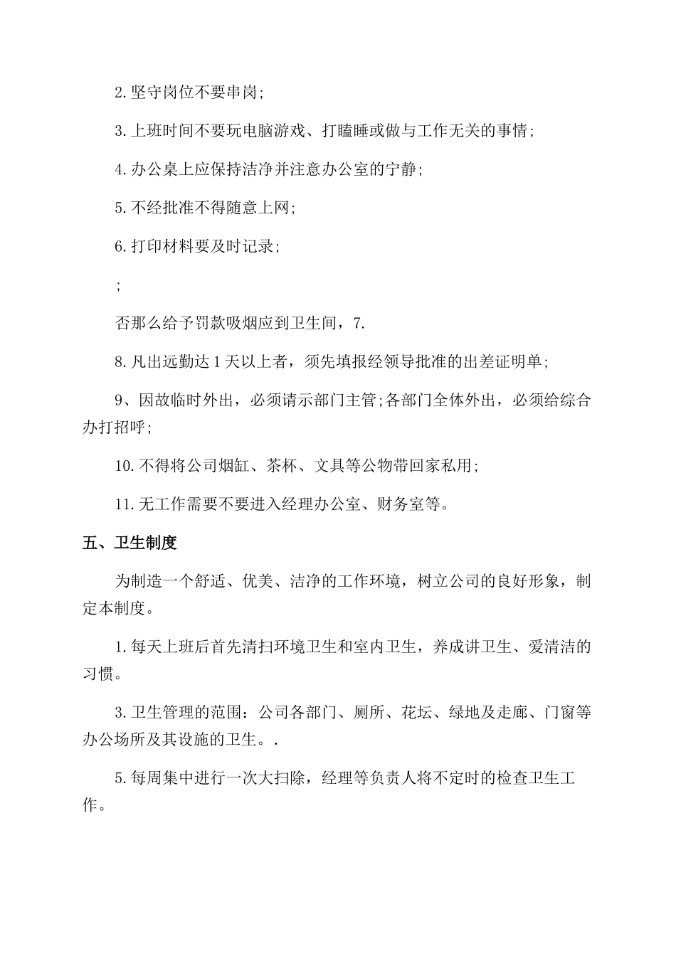 办公室规章制度办公室规章制度_第3页