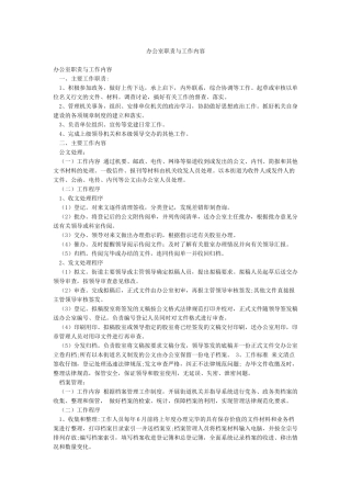 办公室职责与工作内容