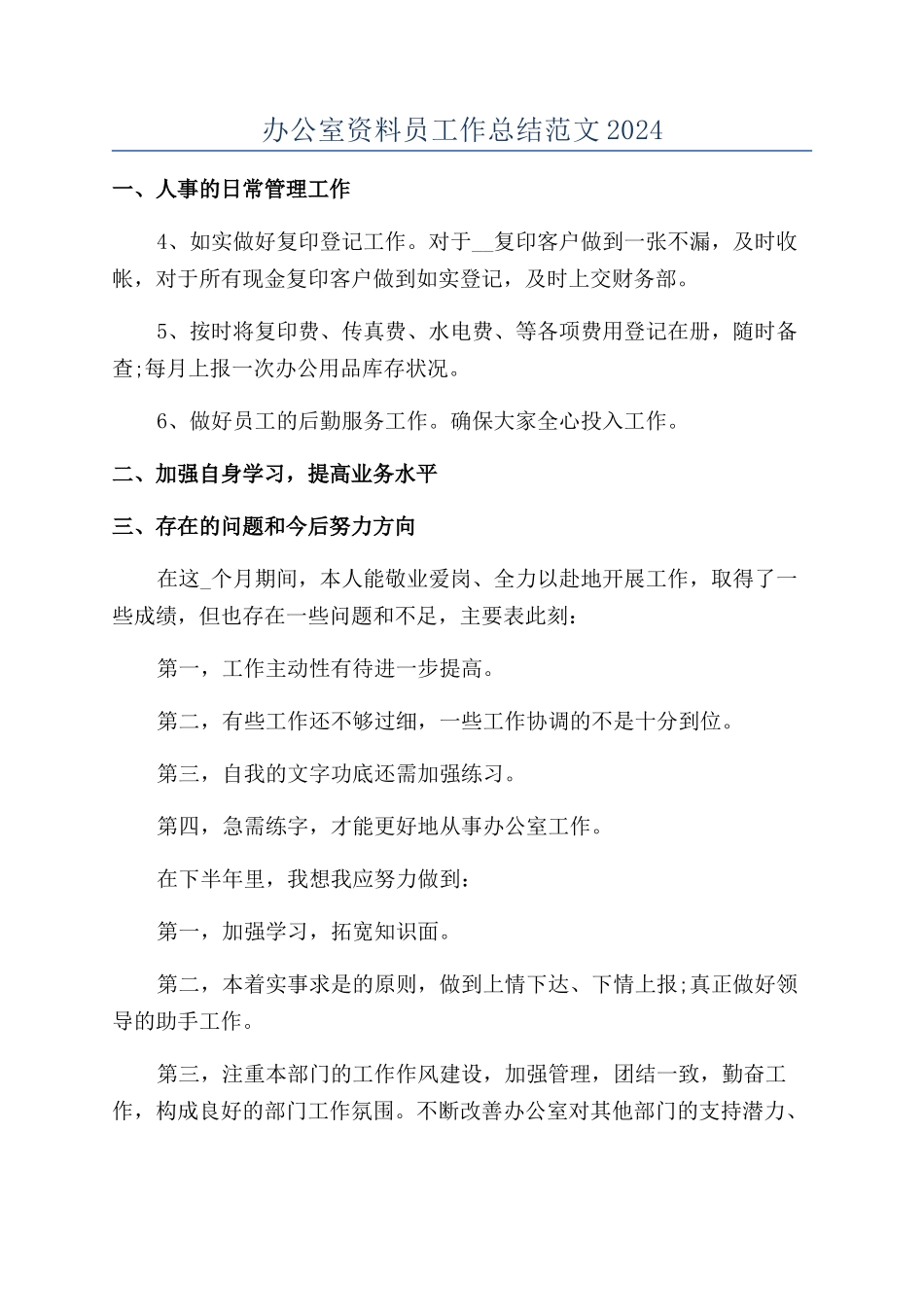 办公室资料员工作总结范文2024_第1页