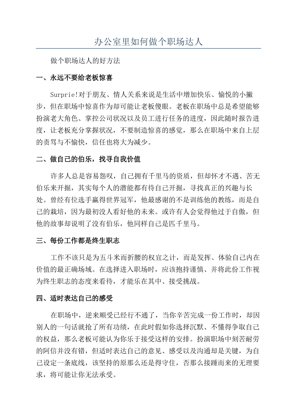 办公室里如何做个职场达人_第1页