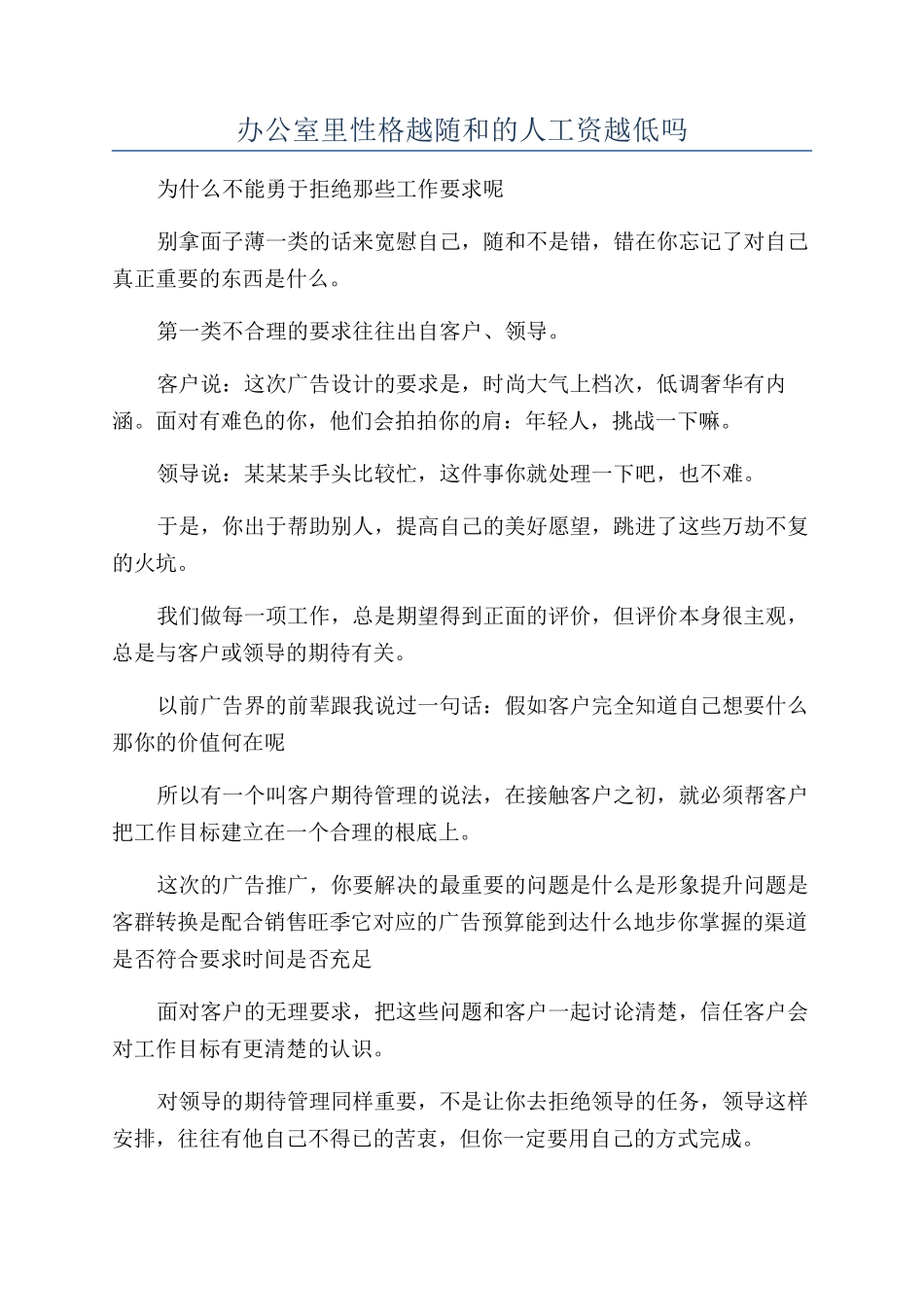 办公室里性格越随和的人工资越低吗_第1页