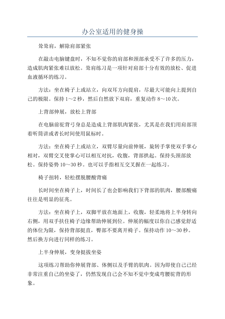 办公室适用的健身操_第1页