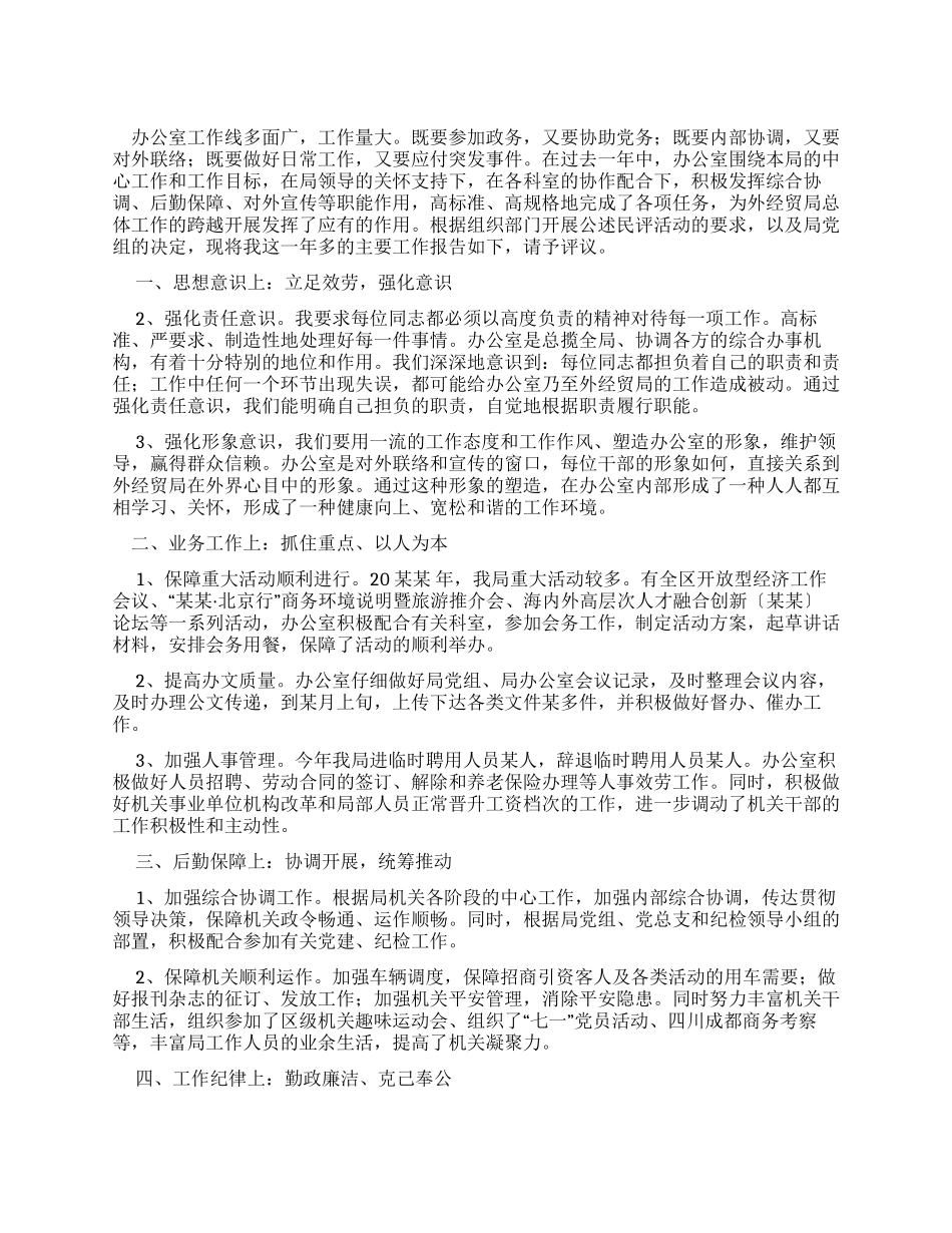办公室领导述职报告_第1页