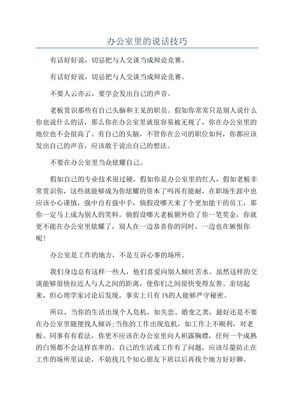 办公室里的说话技巧_第1页
