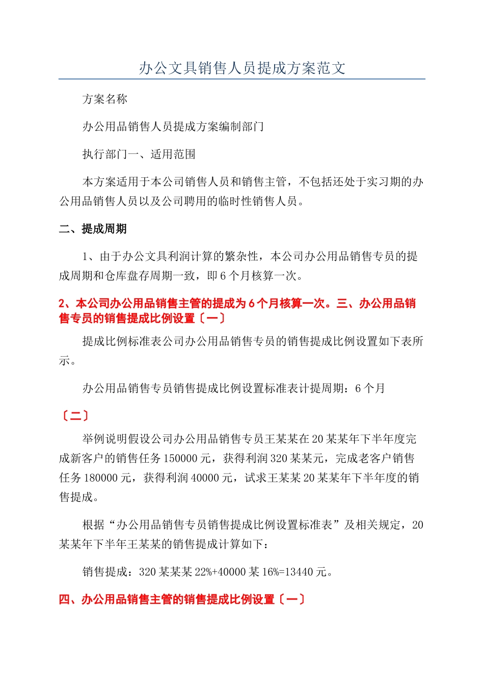 办公文具销售人员提成方案范文_第1页