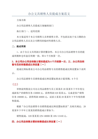 办公文具销售人员提成方案范文