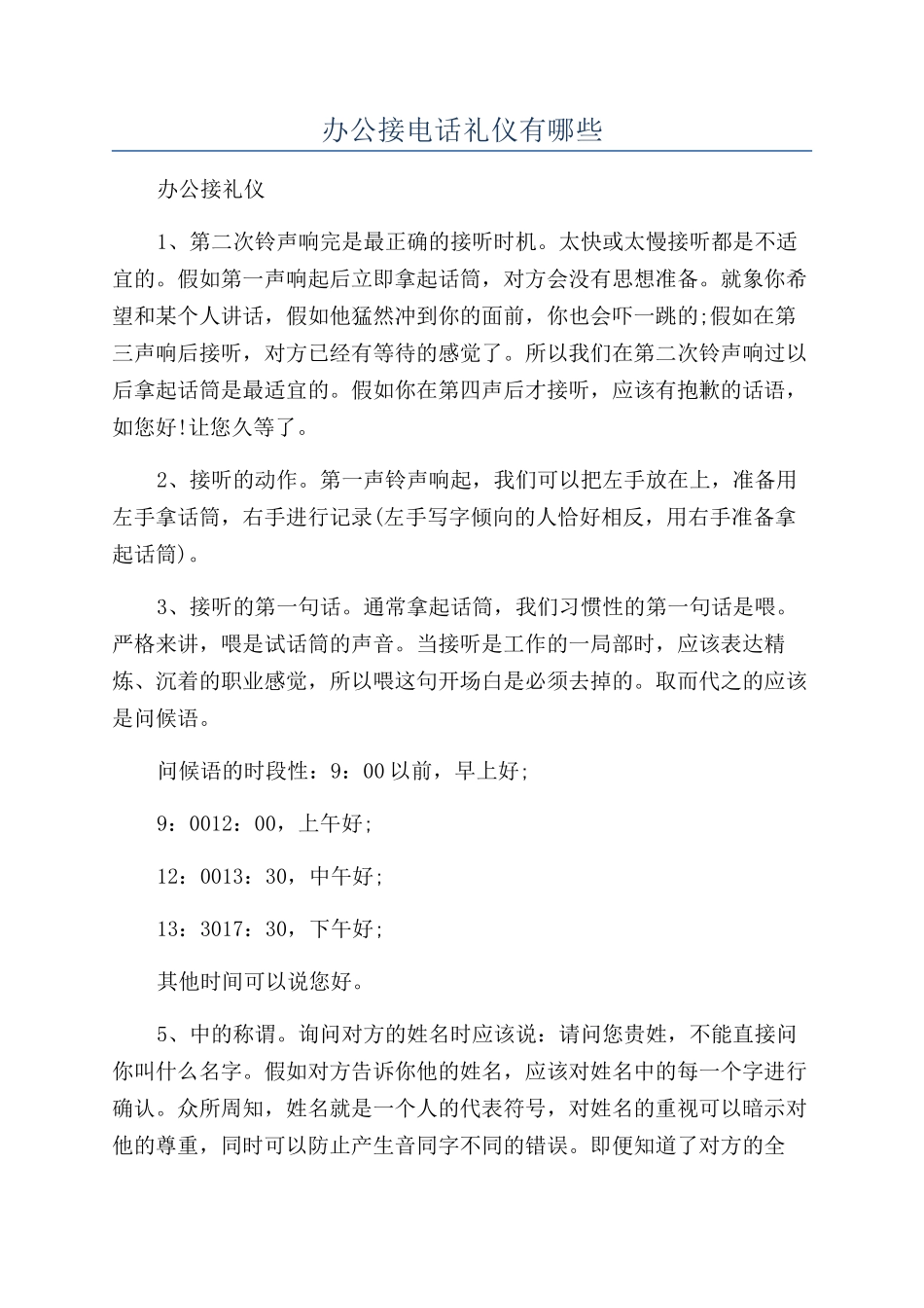 办公接电话礼仪有哪些_第1页