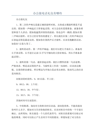 办公接电话礼仪有哪些