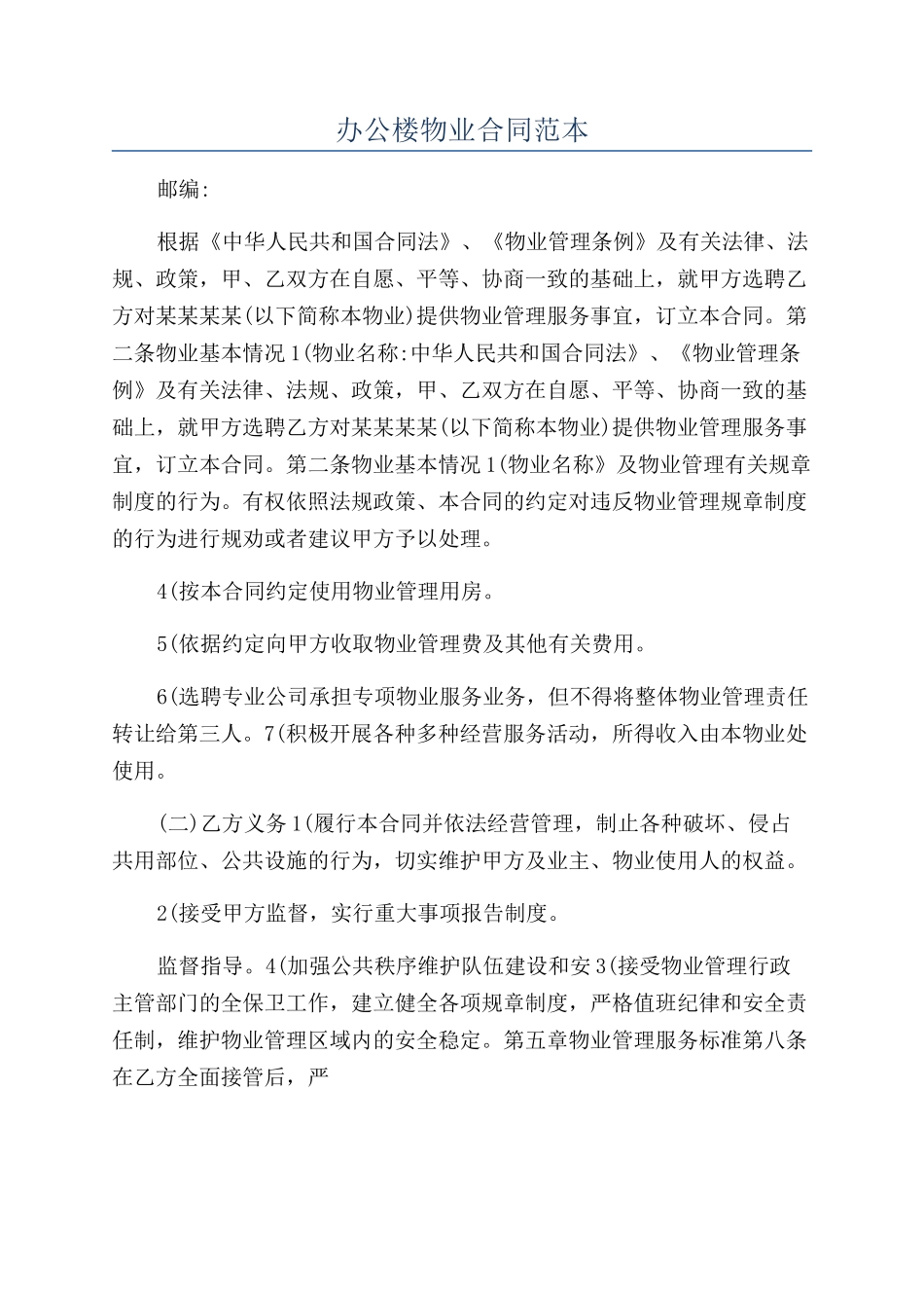 办公楼物业合同范本_第1页