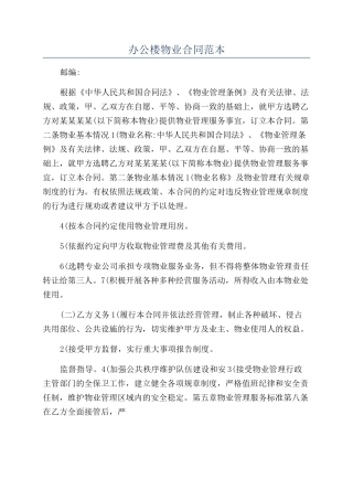 办公楼物业合同范本