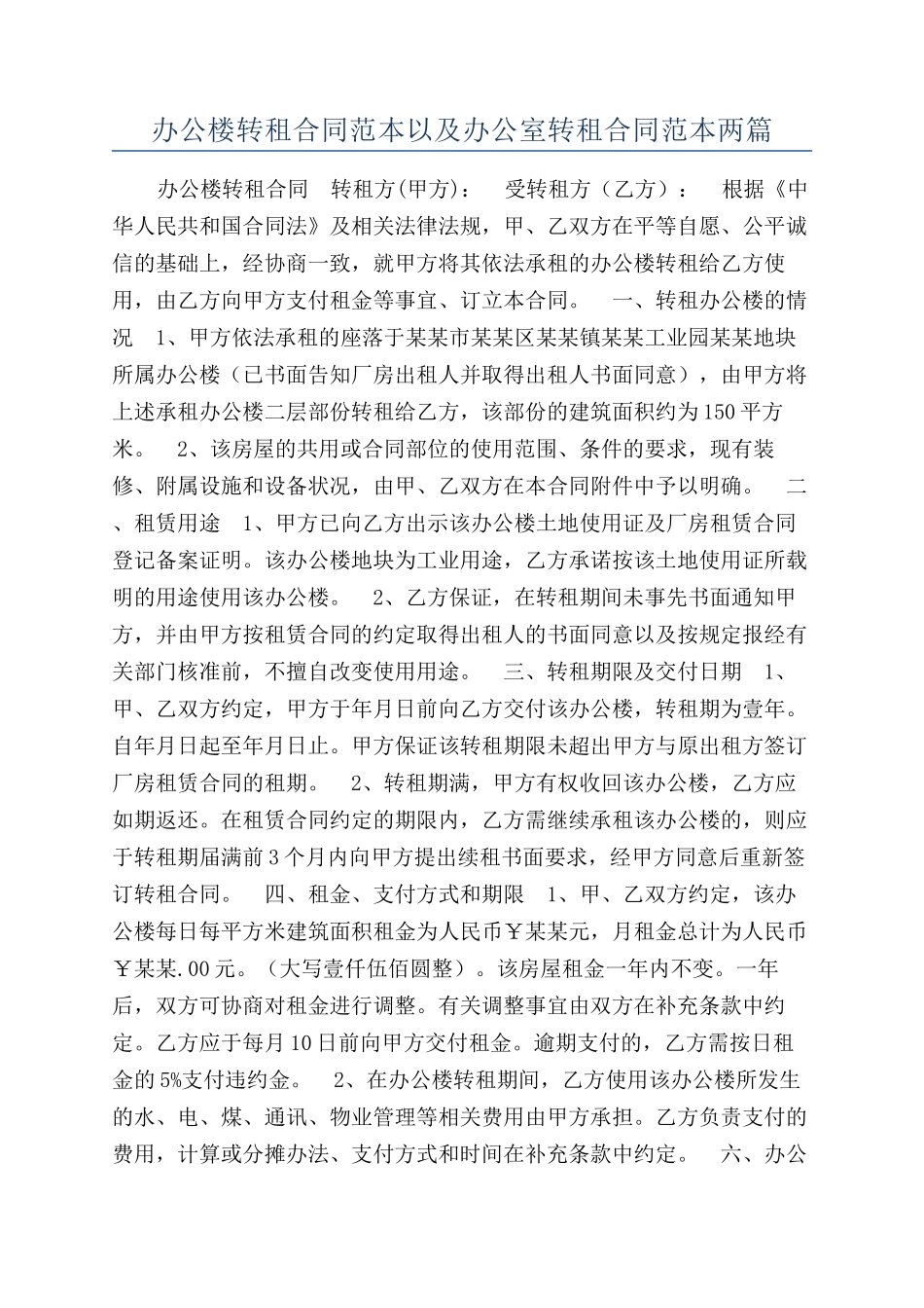 办公楼转租合同范本以及办公室转租合同范本两篇_第1页