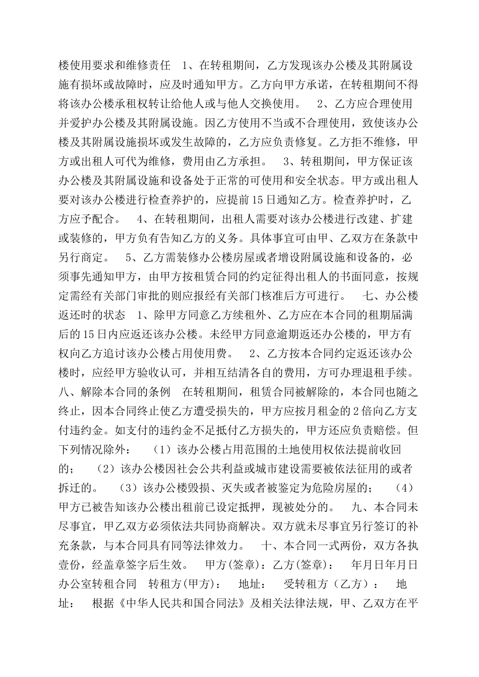 办公楼转租合同范本以及办公室转租合同范本两篇_第2页