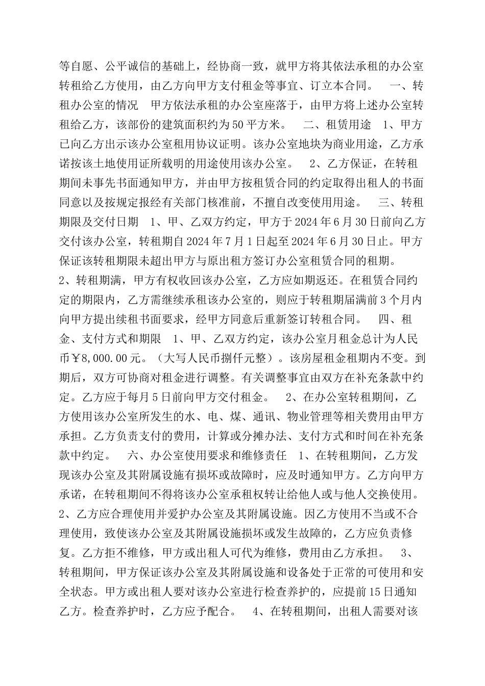 办公楼转租合同范本以及办公室转租合同范本两篇_第3页