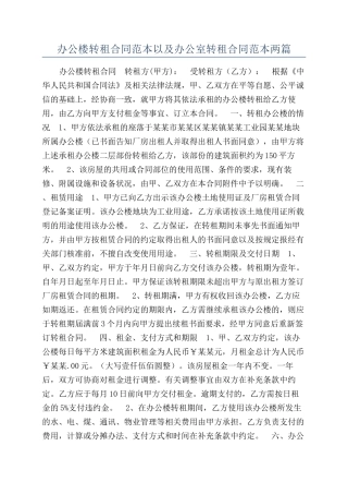 办公楼转租合同范本以及办公室转租合同范本两篇