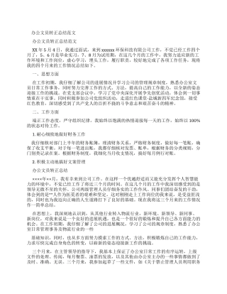 办公文员转正总结例文x