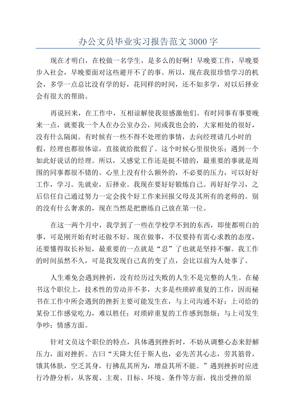 办公文员毕业实习报告范文3000字_第1页