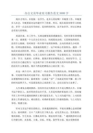 办公文员毕业实习报告范文3000字