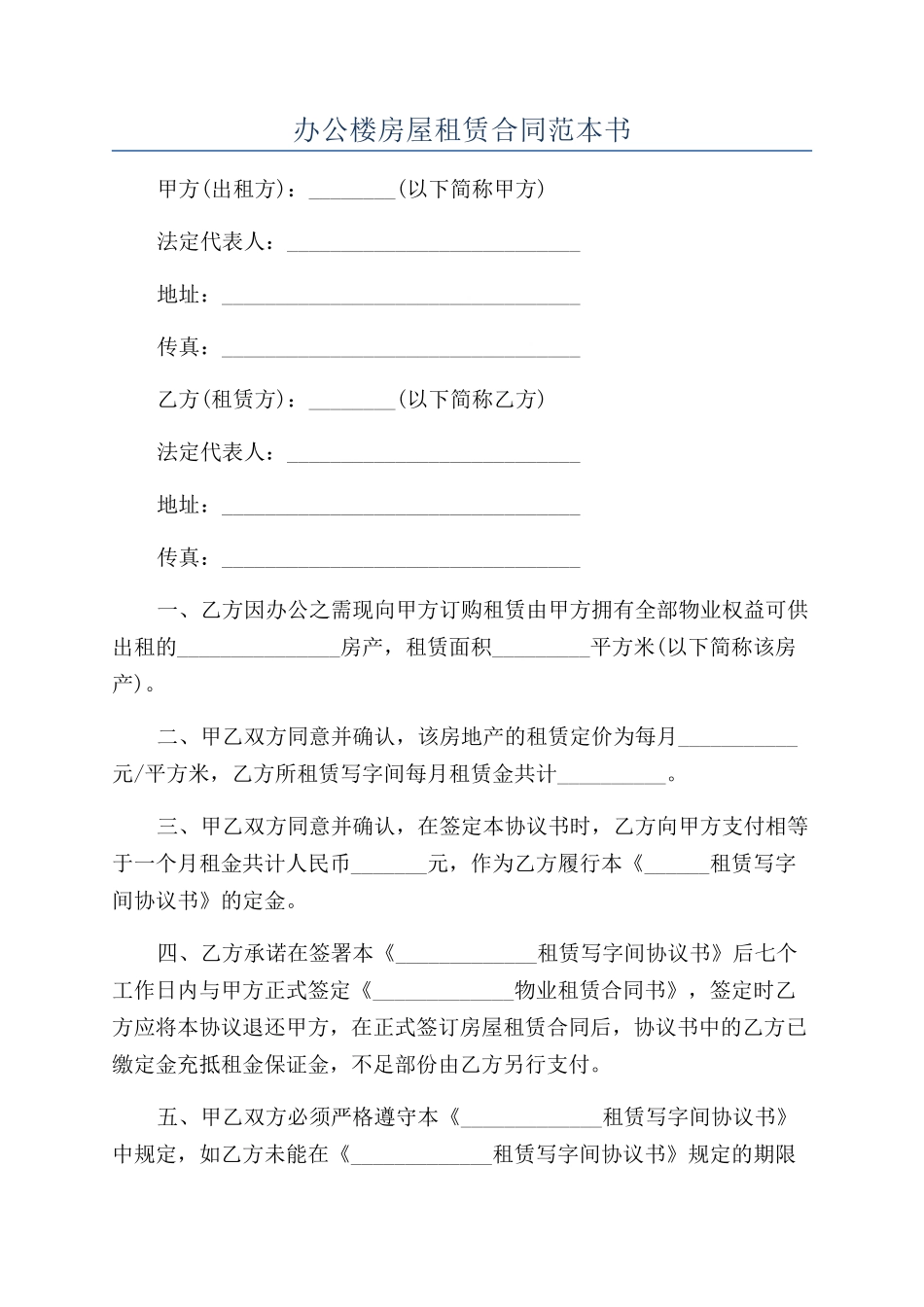 办公楼房屋租赁合同范本书_第1页