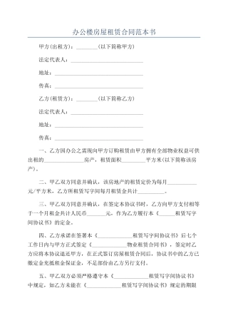 办公楼房屋租赁合同范本书