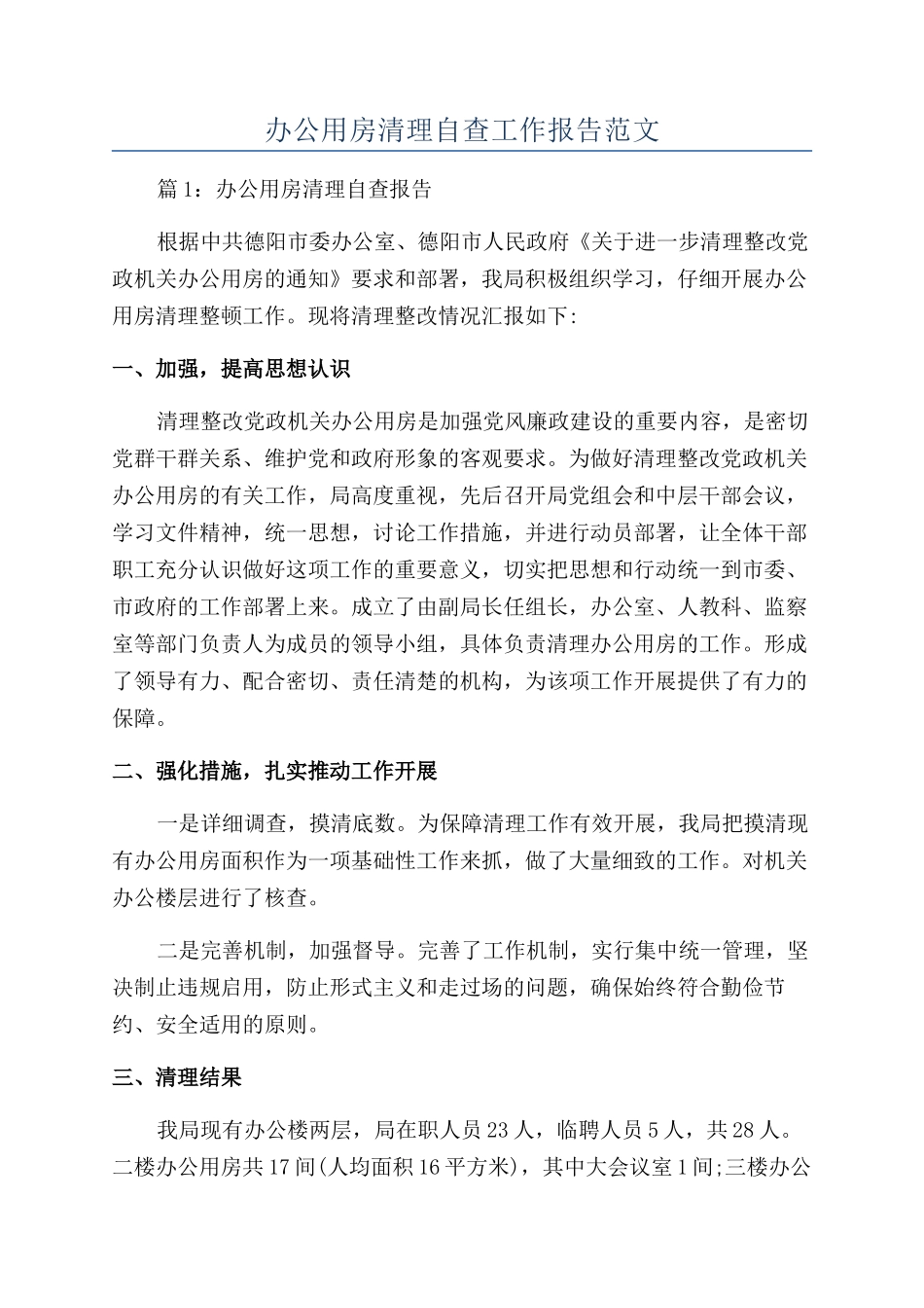 办公用房清理自查工作报告范文_第1页