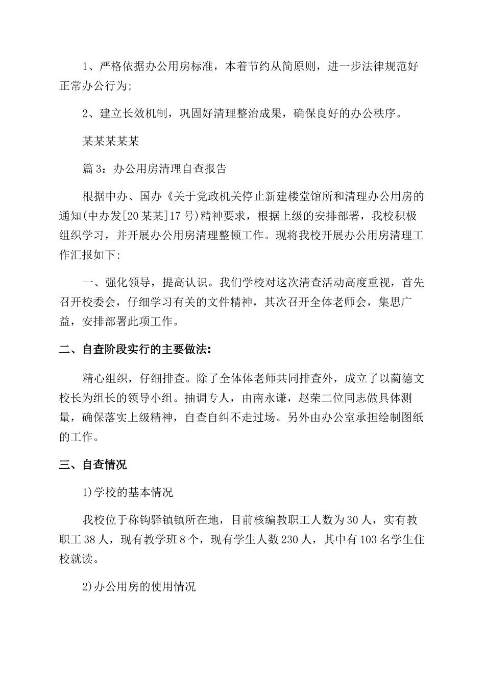 办公用房清理自查工作报告范文_第3页