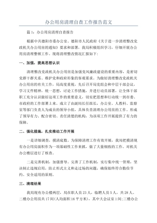 办公用房清理自查工作报告范文