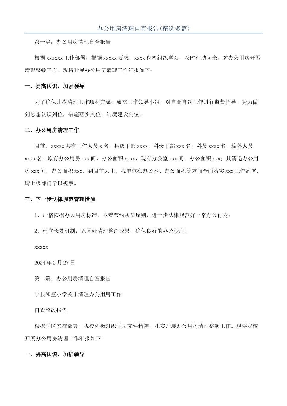 办公用房清理自查报告_第1页