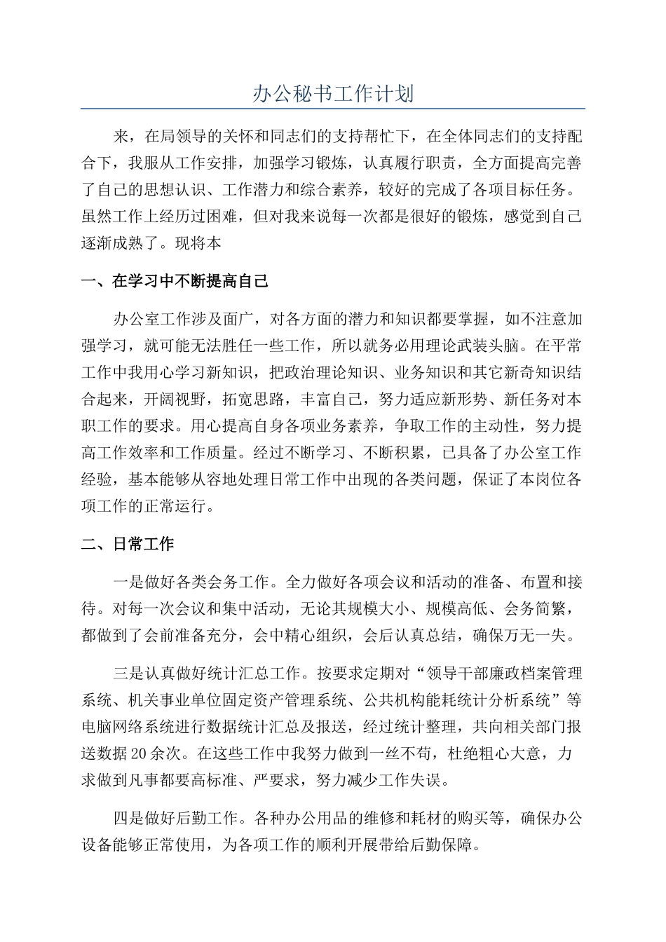 办公秘书工作计划_第1页
