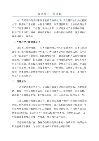 办公秘书工作计划