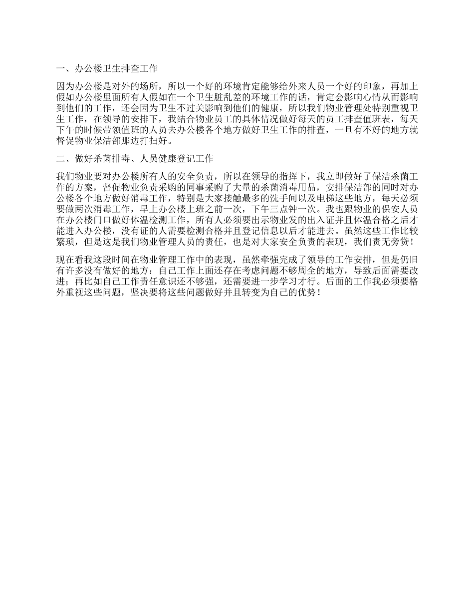 办公楼物业个人工作总结_第1页