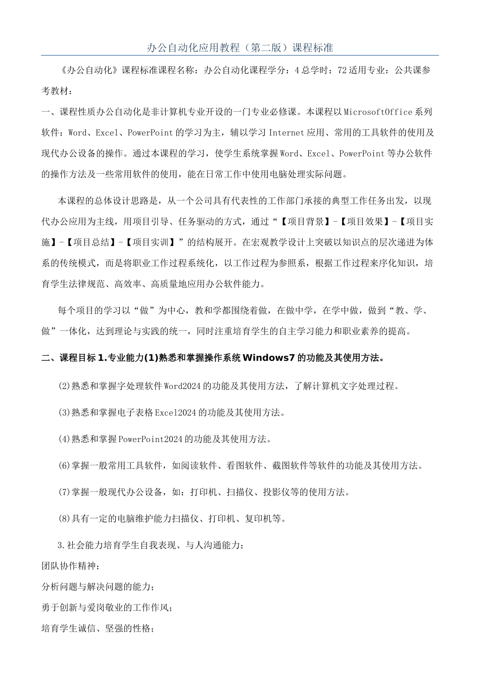 办公自动化应用教程（第二版）课程标准_第1页