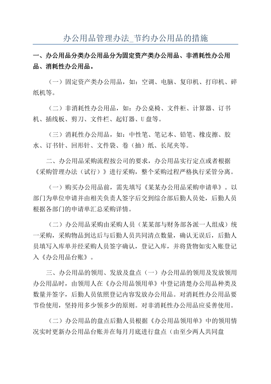 办公用品管理办法-节约办公用品的措施_第1页