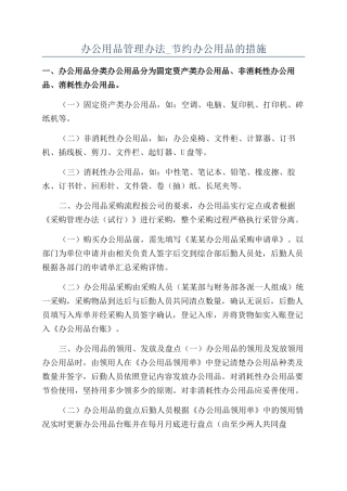 办公用品管理办法-节约办公用品的措施