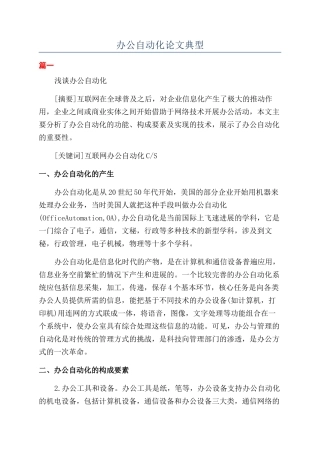办公自动化论文典型