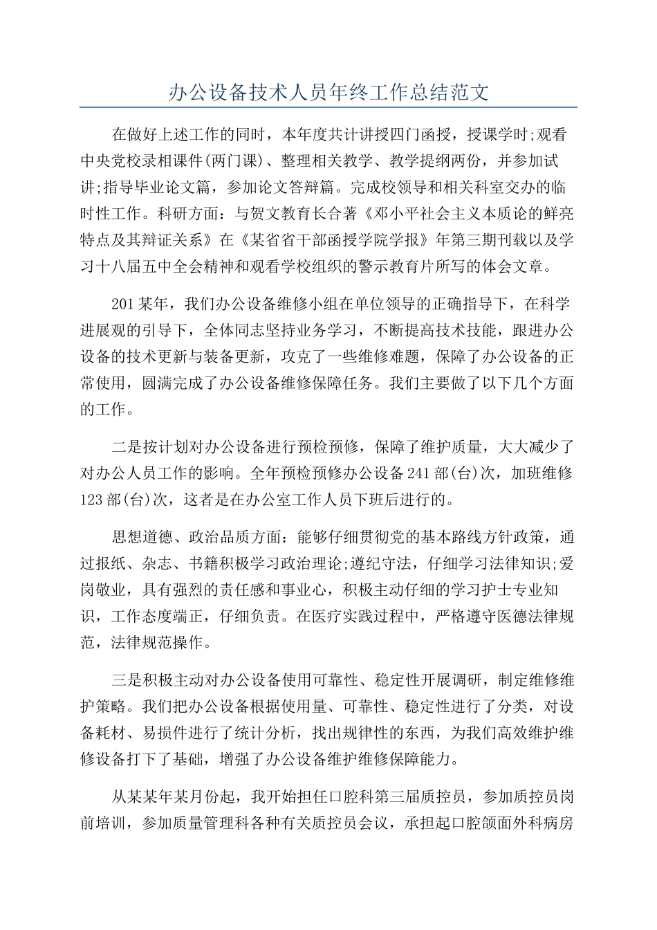 办公设备技术人员年终工作总结范文_第1页