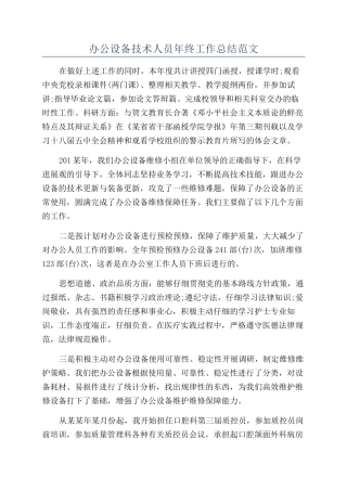 办公设备技术人员年终工作总结范文