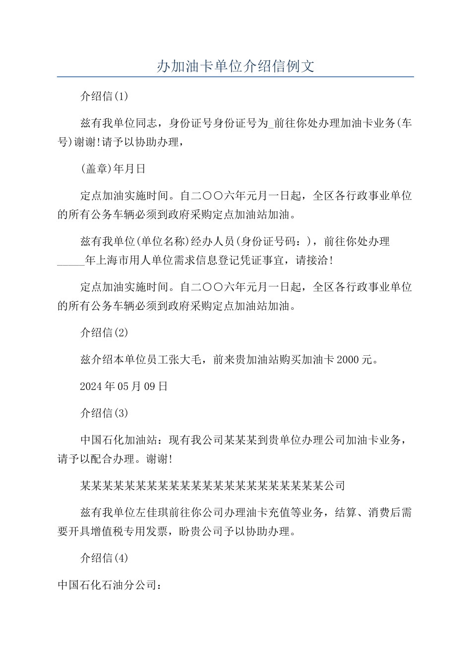 办加油卡单位介绍信例文_第1页