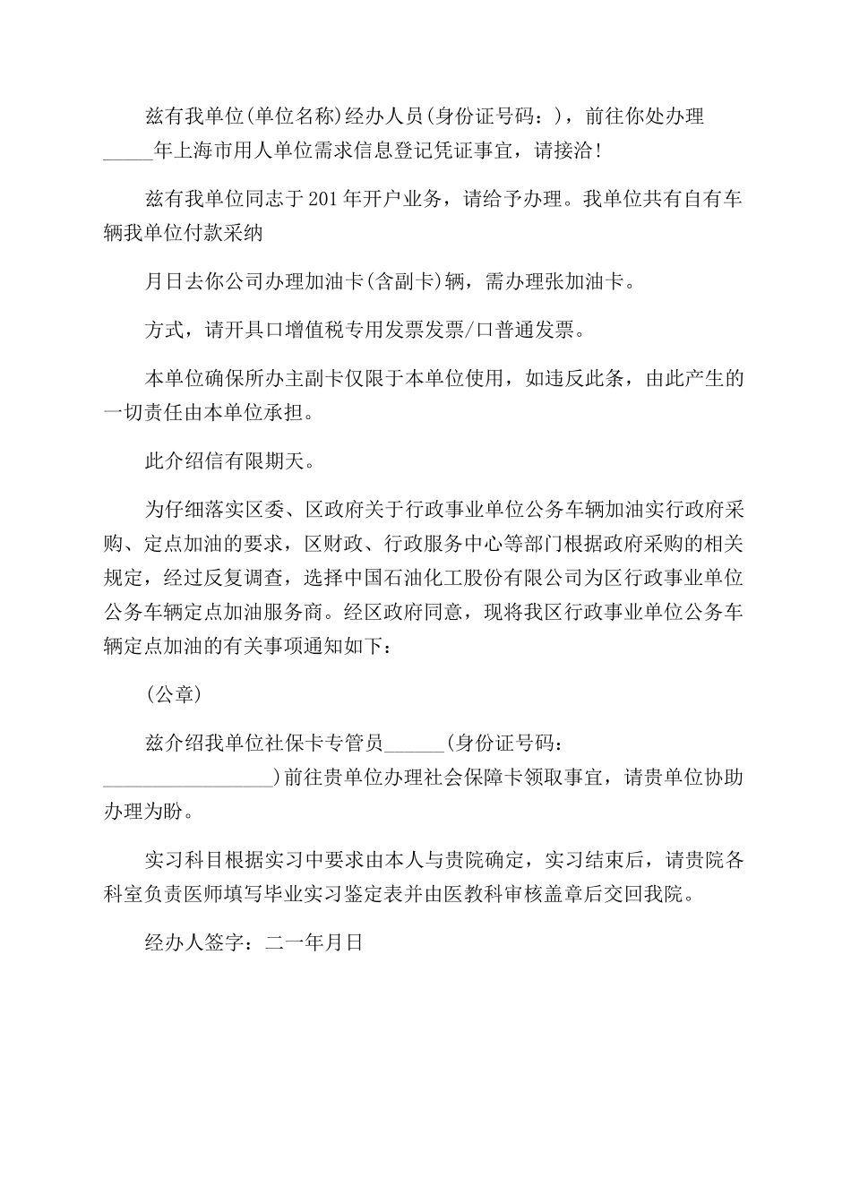 办加油卡单位介绍信例文_第2页