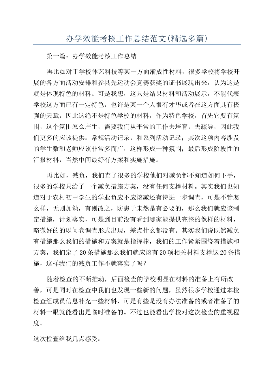 办学效能考核工作总结范文_第1页