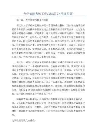 办学效能考核工作总结范文