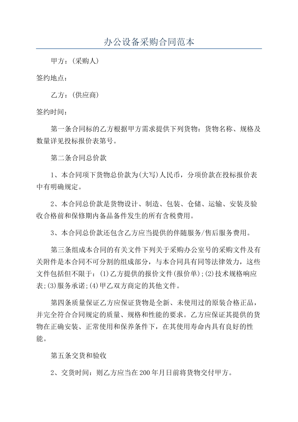 办公设备采购合同范本_第1页