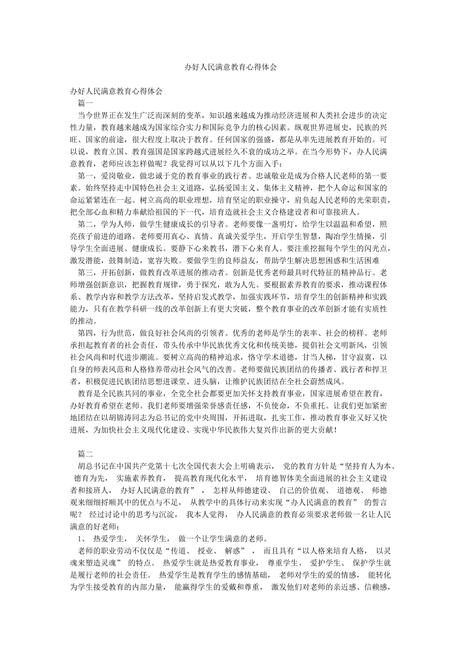 办好人民满意教育心得体会_第1页