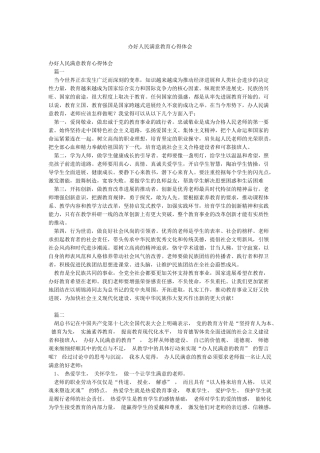 办好人民满意教育心得体会