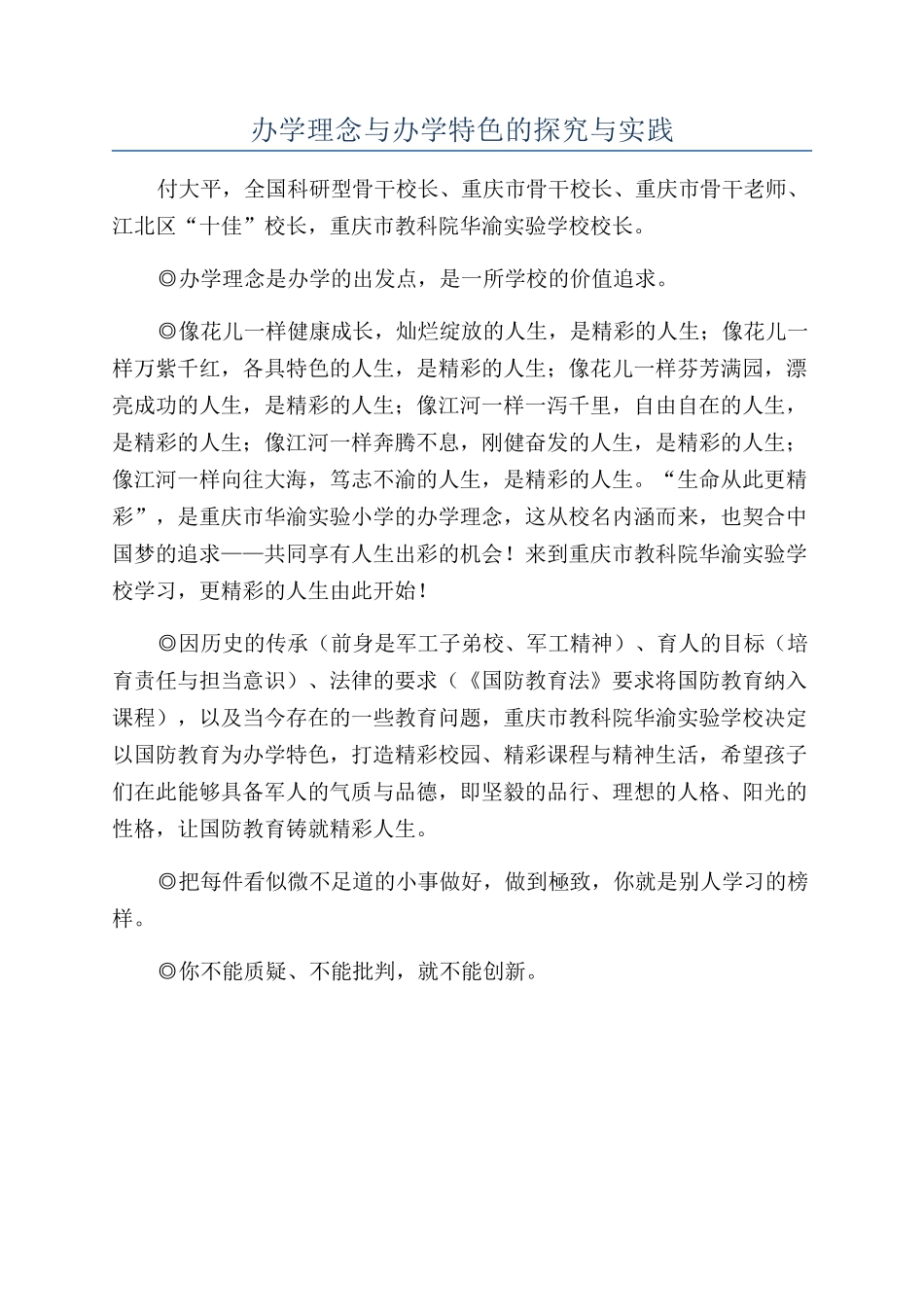 办学理念与办学特色的探索与实践_第1页
