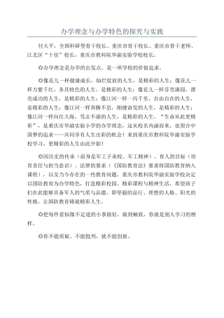 办学理念与办学特色的探索与实践
