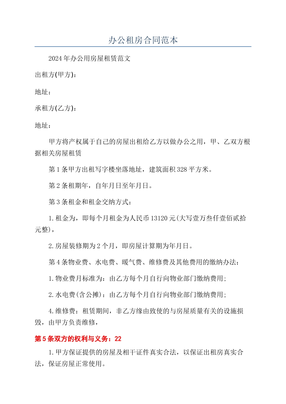 办公租房合同范本_第1页