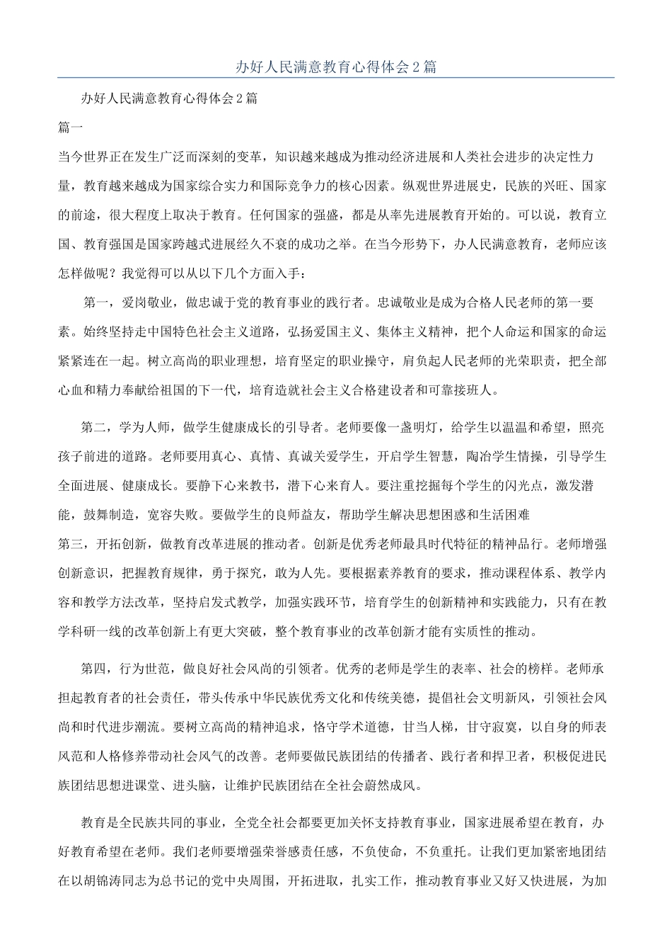 办好人民满意教育心得体会2篇_第1页